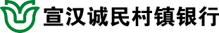 宣汉诚民村镇银行